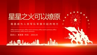 星星之火可以燎原南昌成为人民军队军旗升起的地方