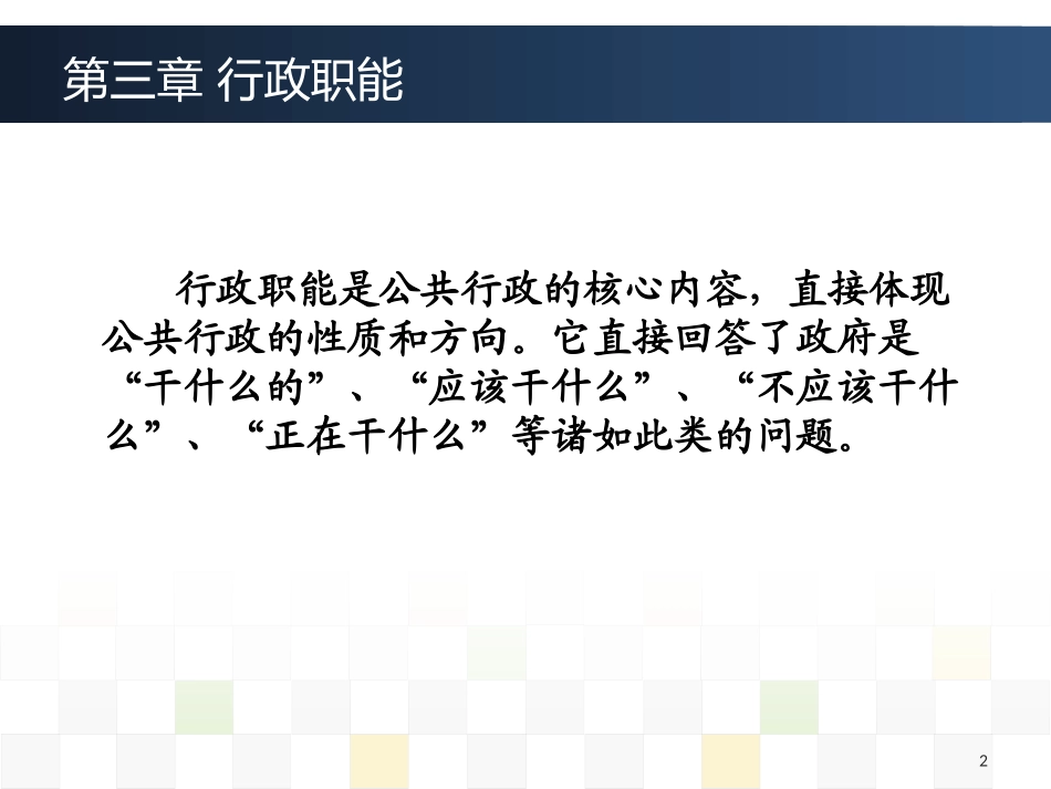 行政管理学--第三章-行政职能_第2页