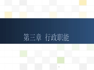 行政管理学--第三章-行政职能
