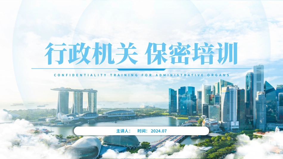 行政机关，保密培训_第1页