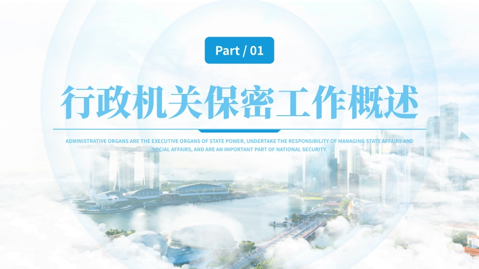 行政机关，保密培训_第3页