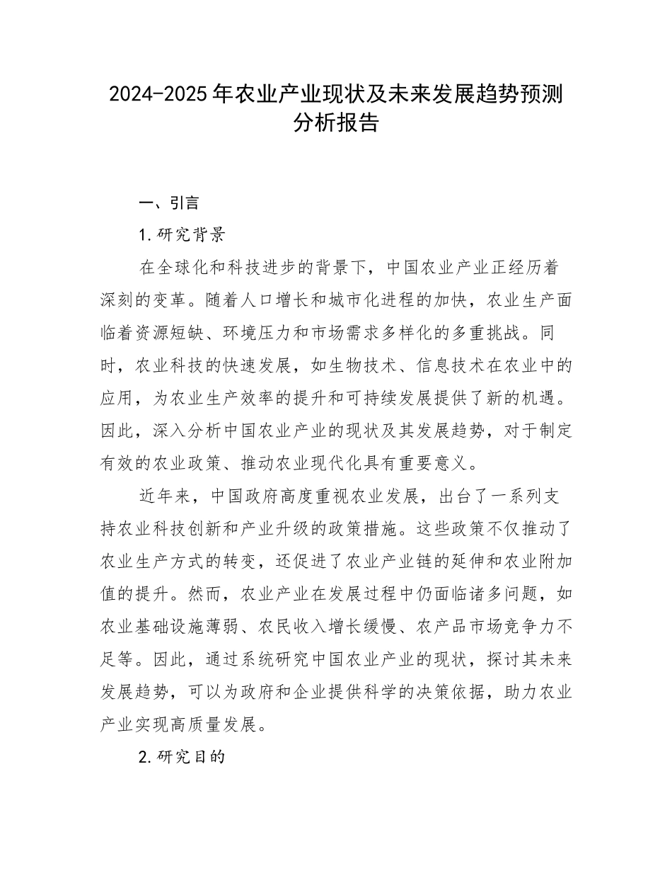 2024-2025年农业产业现状及未来发展趋势预测分析报告_第1页