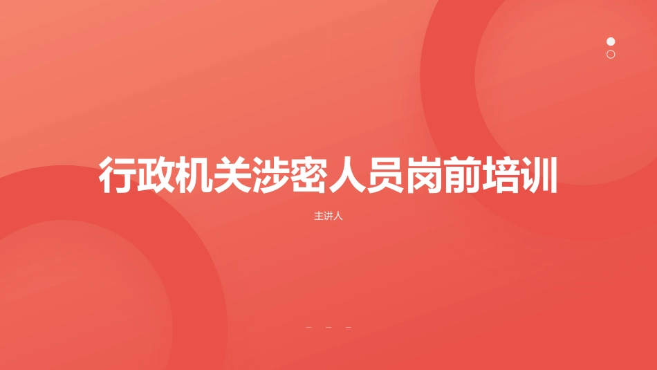 行政机关涉密人员岗前培训_第1页