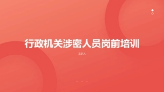 行政机关涉密人员岗前培训