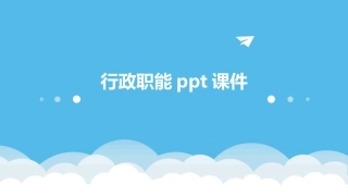 行政职能课件