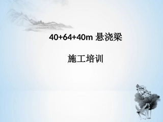 悬臂浇筑挂篮施工培训全解