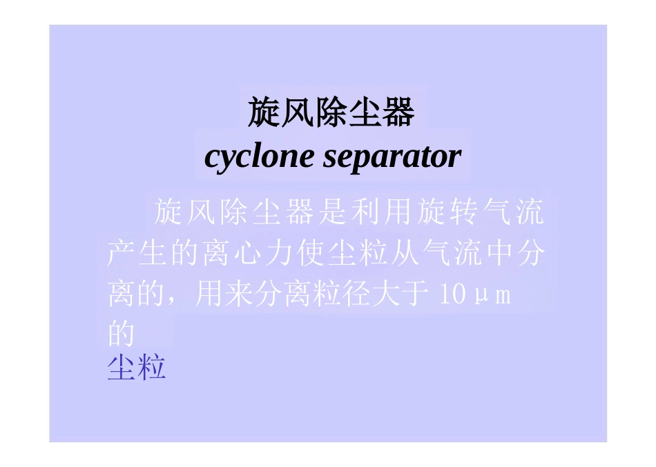 旋风除尘器课件_第1页