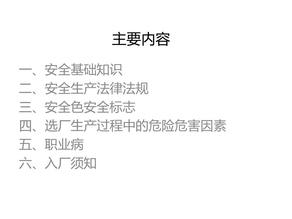 选矿厂员工培训课件_第1页