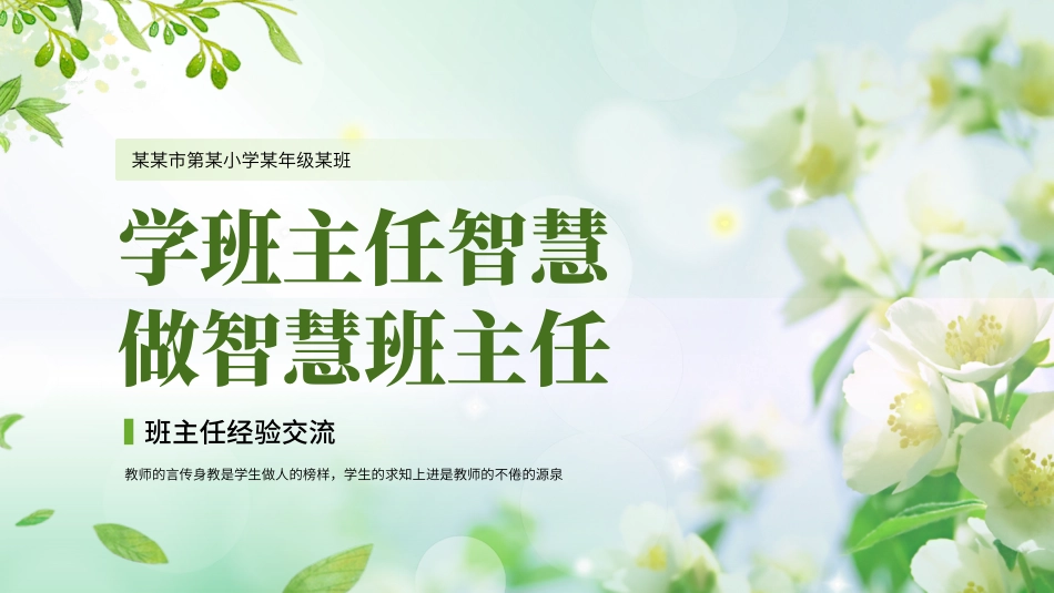 学班主任智慧，做智慧班主任_第1页