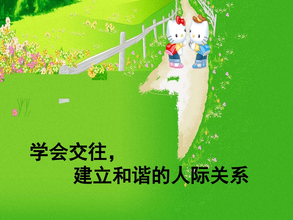 学会交往-建立和谐的人际关系_第1页