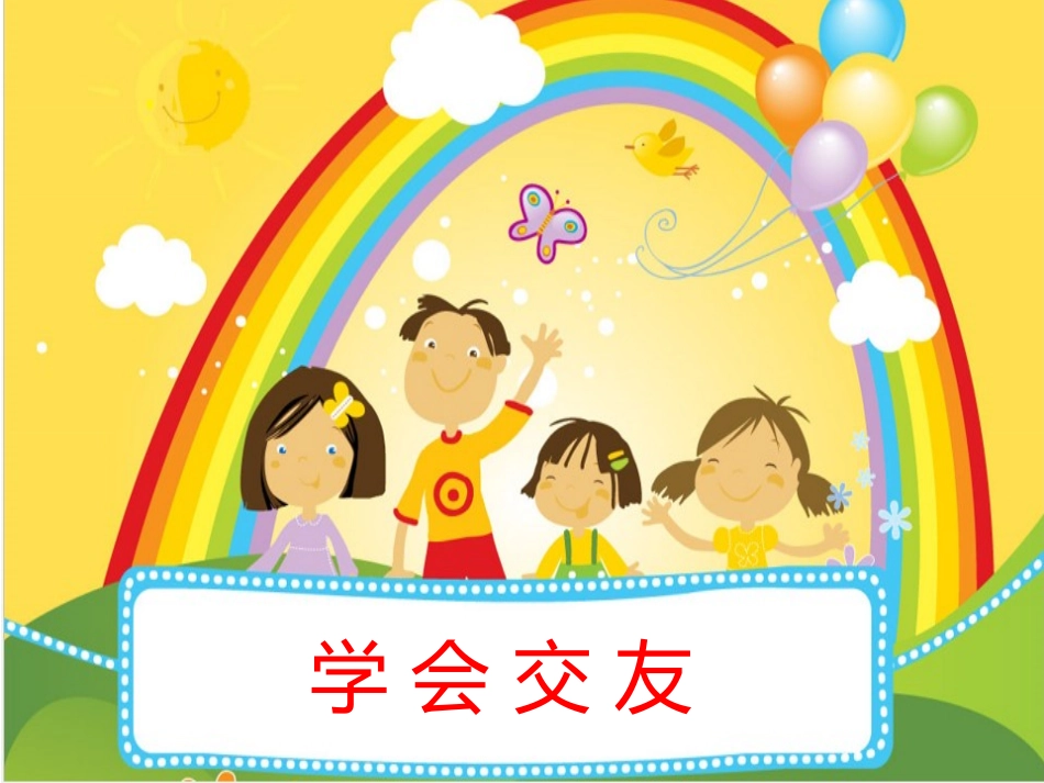 学会交友课件_第1页