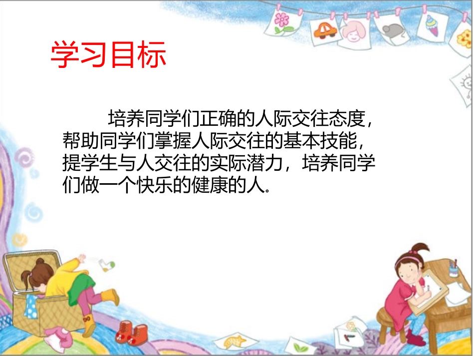 学会交友课件_第2页