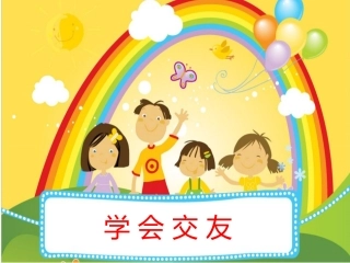 学会交友课件