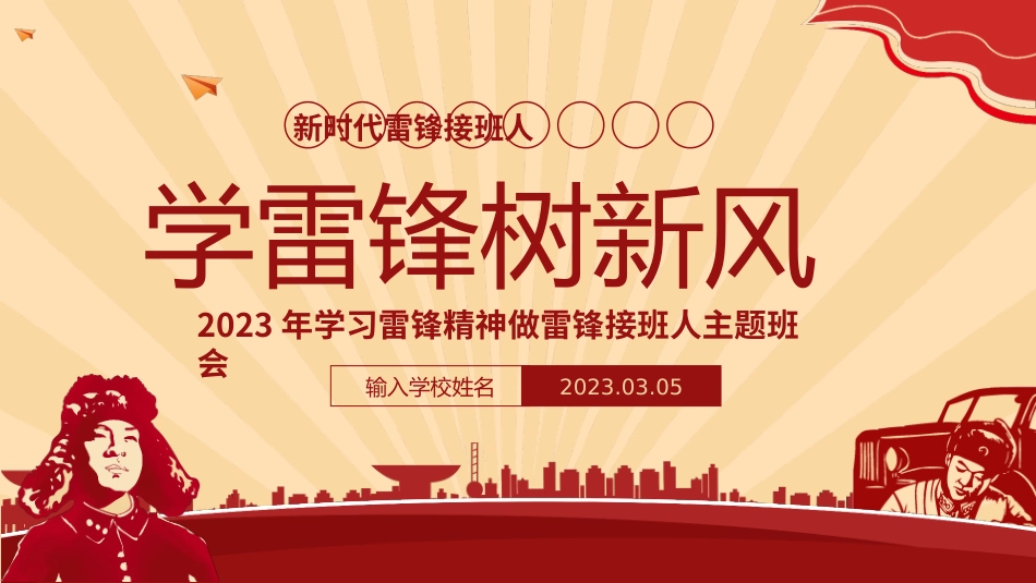 学雷锋树新风_第1页