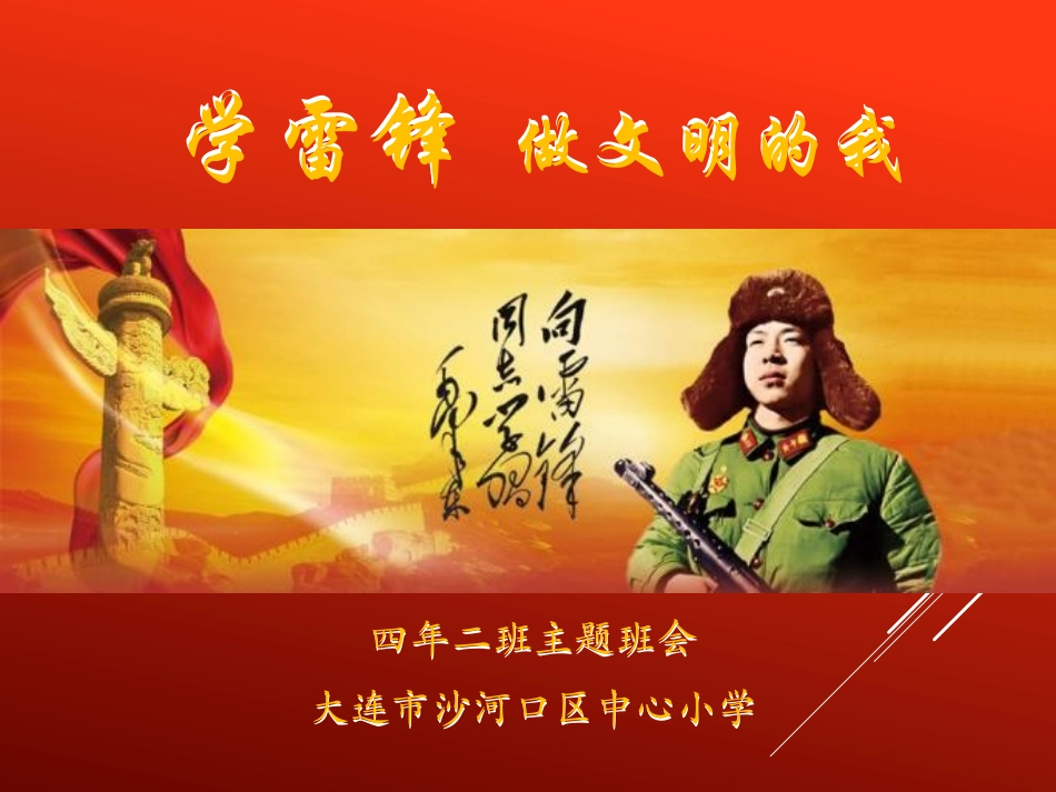 学雷锋主题班会课件_第1页