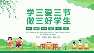 学三爱三节做三好学生