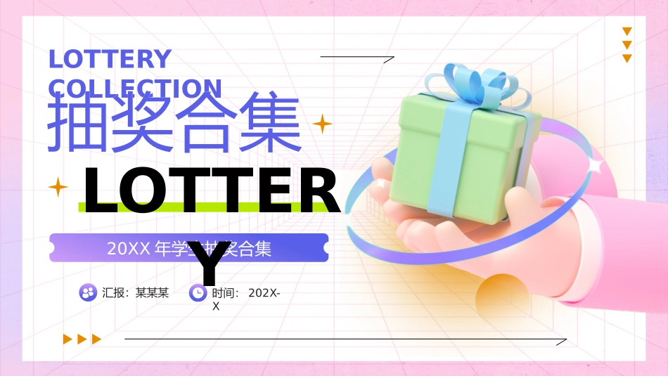 学生抽奖模板_第1页