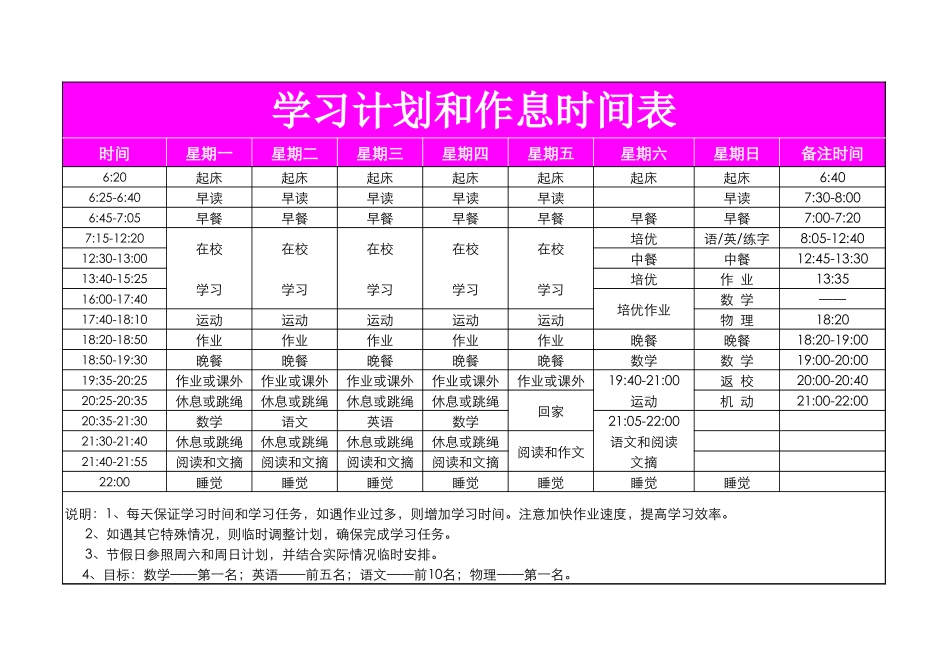 学习计划和作息时间表_第1页