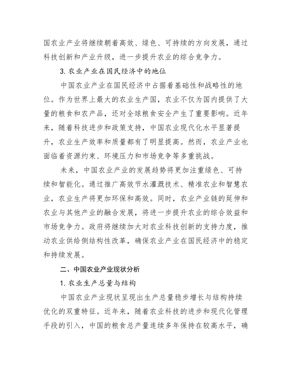 2024-2025年农业产业现状及未来发展趋势预测分析调研报告_第3页