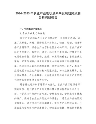 2024-2025年农业产业现状及未来发展趋势预测分析调研报告