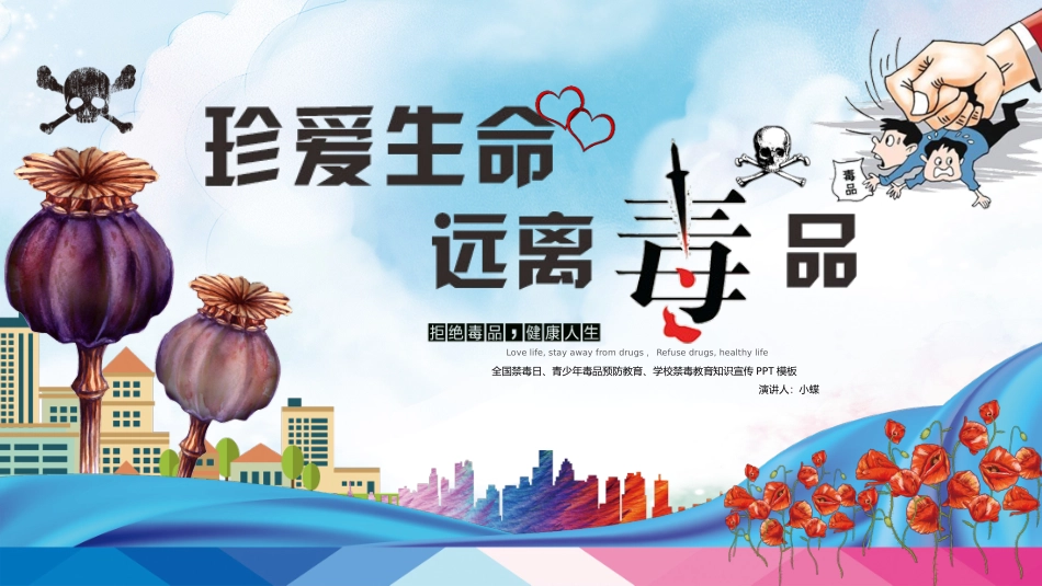 学校青少年预防远离毒品教育_第1页