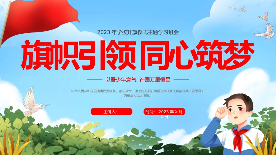 学校升旗仪式主题学习班会_第1页