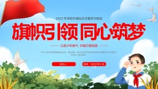 学校升旗仪式主题学习班会
