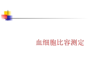 血细胞比容测定讲稿