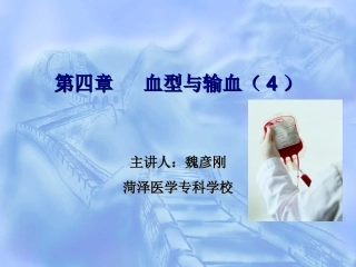 血型与输血课件