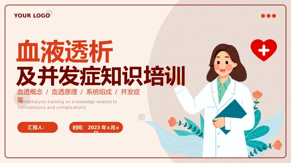 血液透析及并发症知识培训_第1页