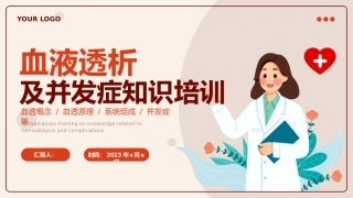 血液透析及并发症知识培训