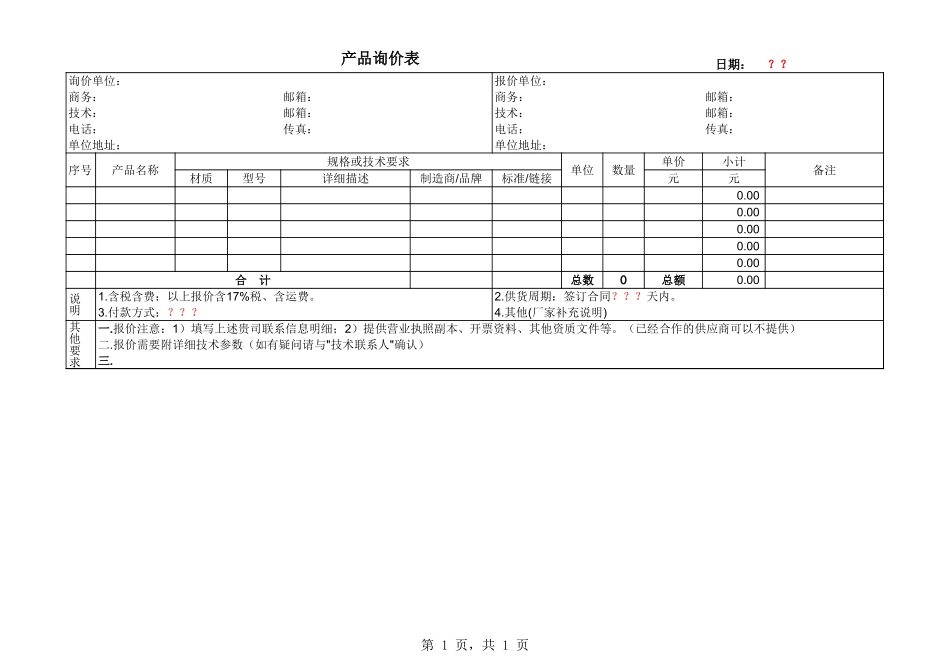 询价表(通用模板)_第1页