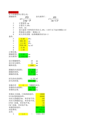 压力容器壁厚计算