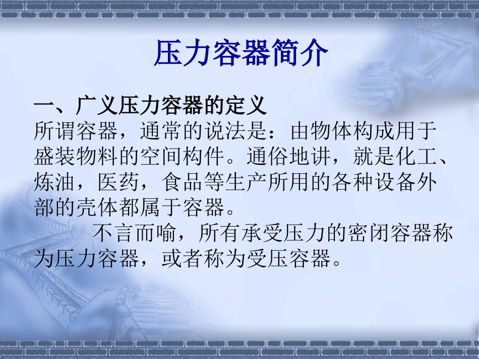 压力容器基础知识_第2页