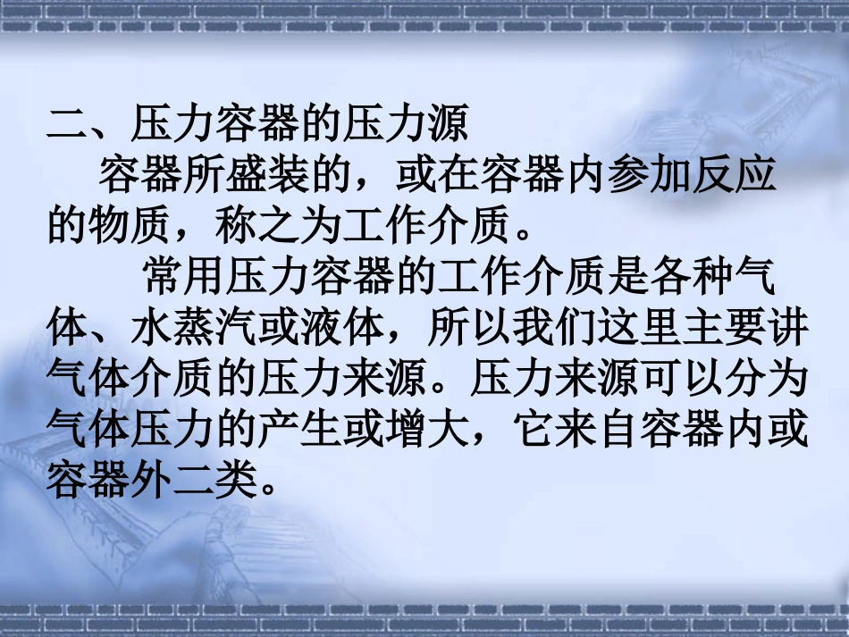 压力容器基础知识_第3页