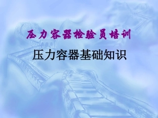 压力容器基础知识