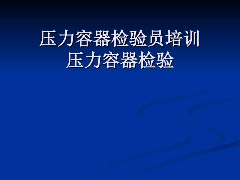 压力容器检验员培训——压力容器检验_第1页