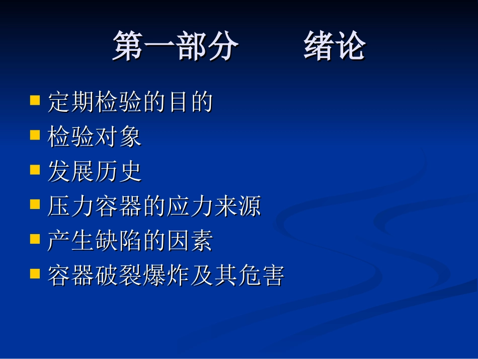 压力容器检验员培训——压力容器检验_第2页