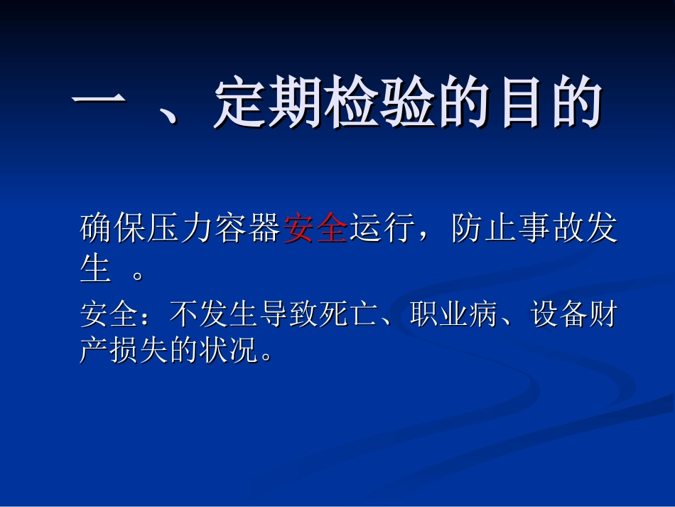 压力容器检验员培训——压力容器检验_第3页