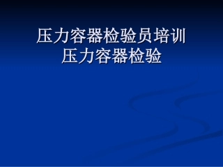 压力容器检验员培训——压力容器检验