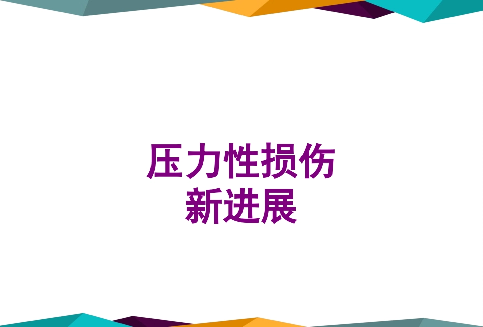 压力性损伤新进展课件_第1页