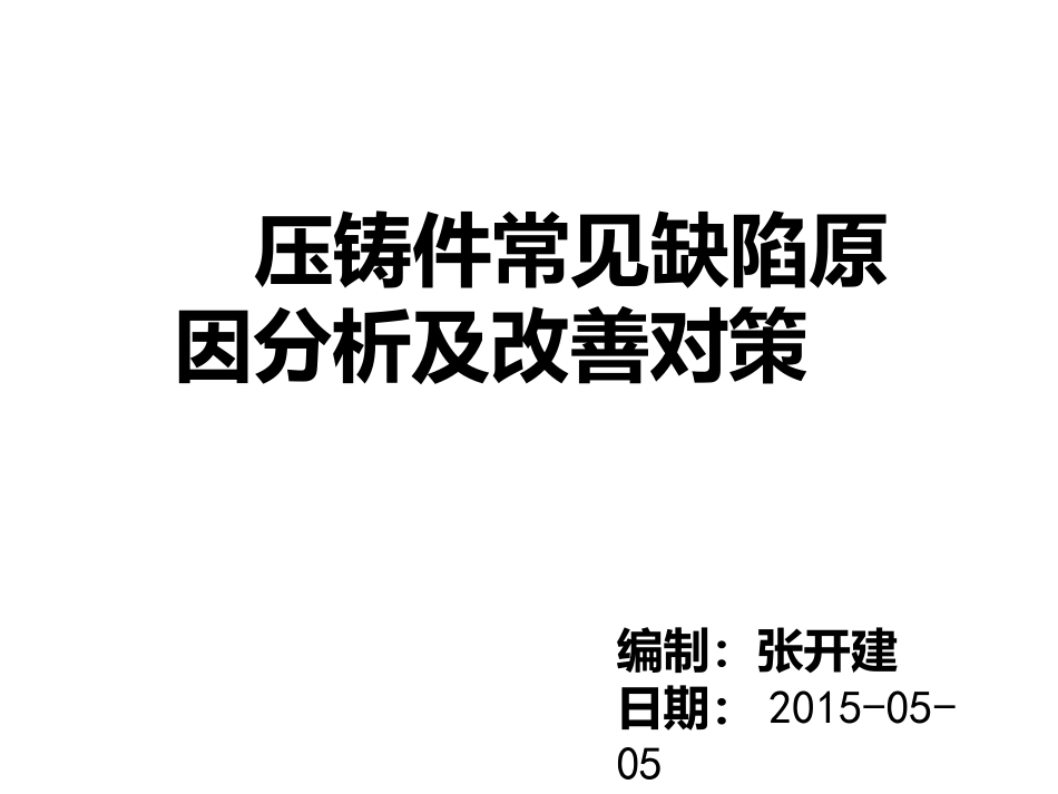 压铸件常见缺陷及改善对策_第1页