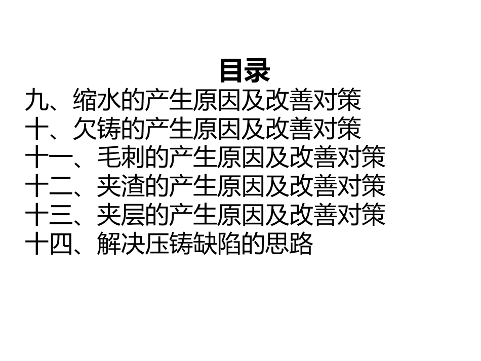 压铸件常见缺陷及改善对策_第3页