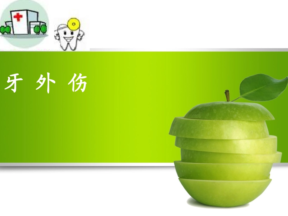 牙外伤医学课件_第1页
