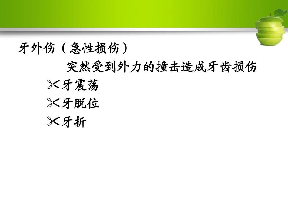 牙外伤医学课件_第3页
