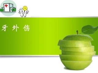 牙外伤医学课件
