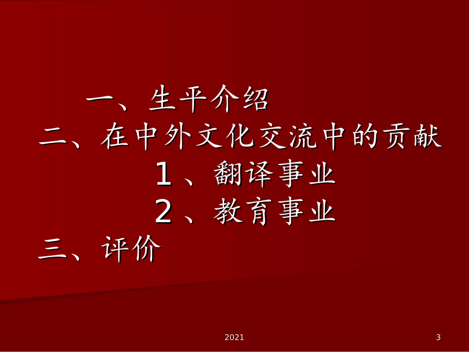 严复个人简介课件_第3页