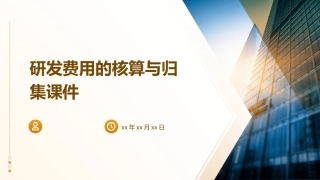 研发费用的核算与归集课件