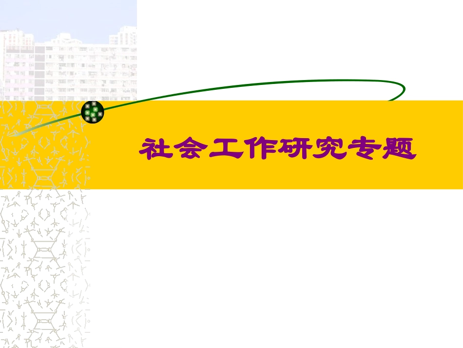 研究生课程-社会工作研究课件_第1页