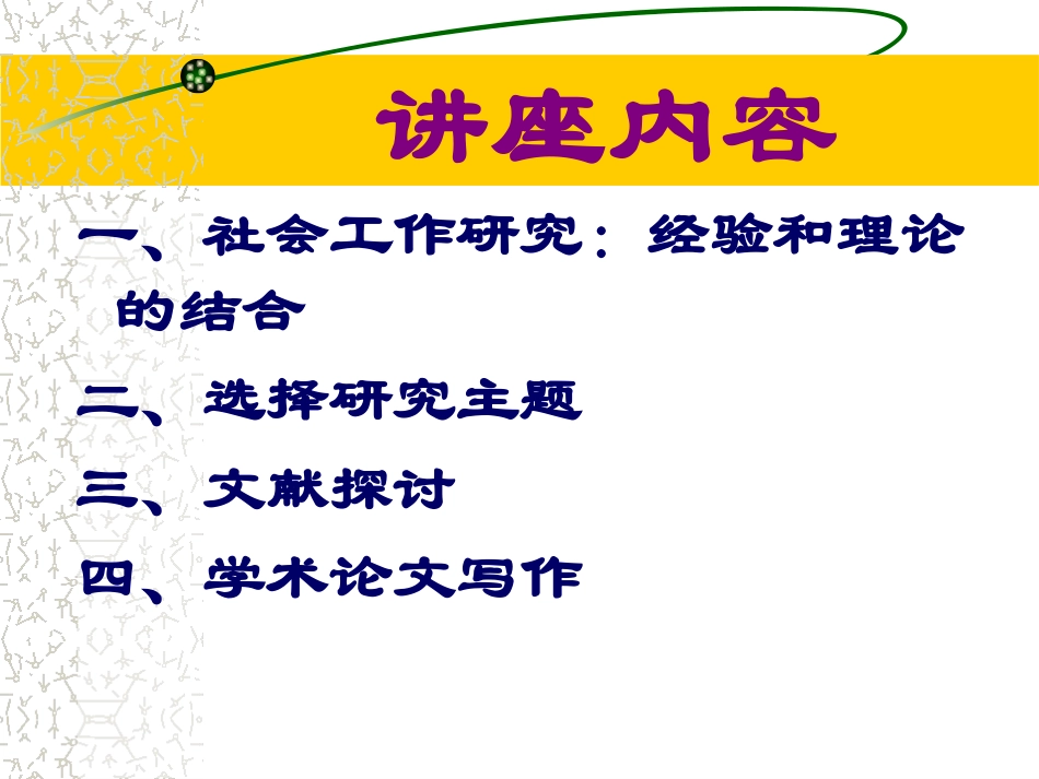 研究生课程-社会工作研究课件_第2页